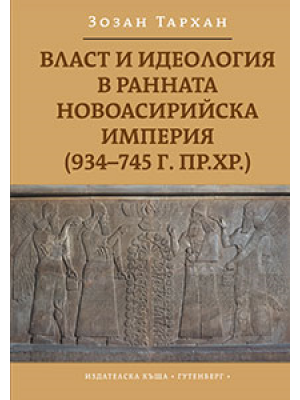 Authority and Ideology in the Early Neo-Assyrian Empire (934–745 B.C.)